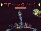 フローダクイーン.jpg