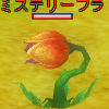 ミステリーフラ.png