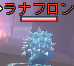 ラナフロン.png